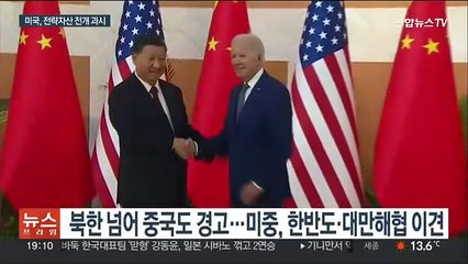 [이슈5] 미국, 핵잠수함·전투기 전력자산 과시…북·중에 경고 外