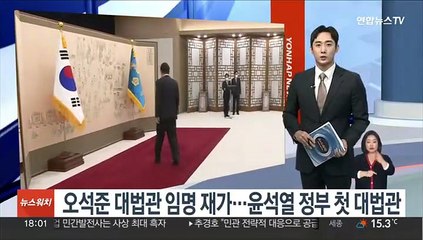 윤대통령, 오석준 대법관 임명 재가…윤석열 정부 첫 대법관
