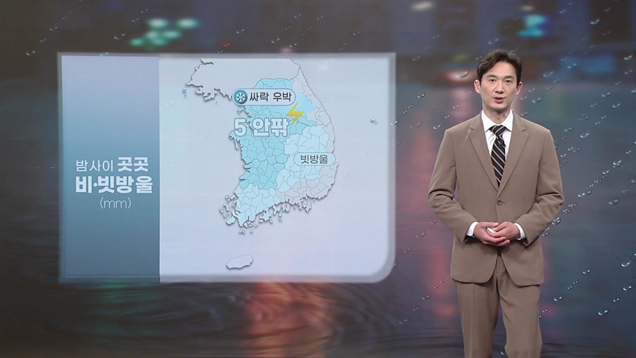 [날씨] 밤사이 중서부 요란한 비... 주말 반짝 추위 / YTN
