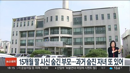 15개월 딸 시신 숨긴 부모…과거 숨진 자녀 또 있어