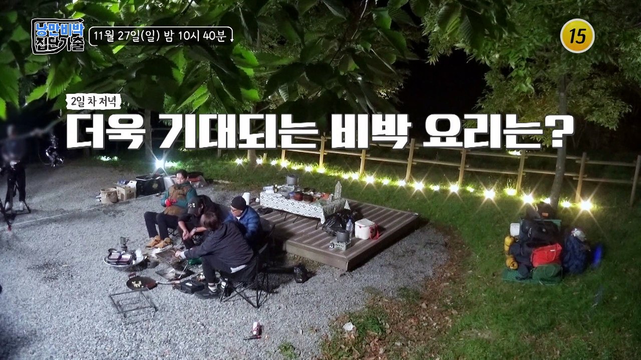 〈낭만 비박 집단 가출〉 합천 여행 마지막 이야기!_낭만비박 집단가출 3회 예고 TV...