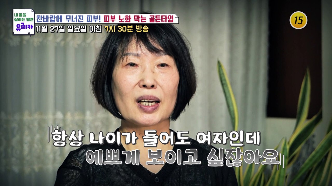 찬바람에 무너진 피부! 피부 노화 막는 골든타임_내 몸을 살리는 유레카 92회 예고...
