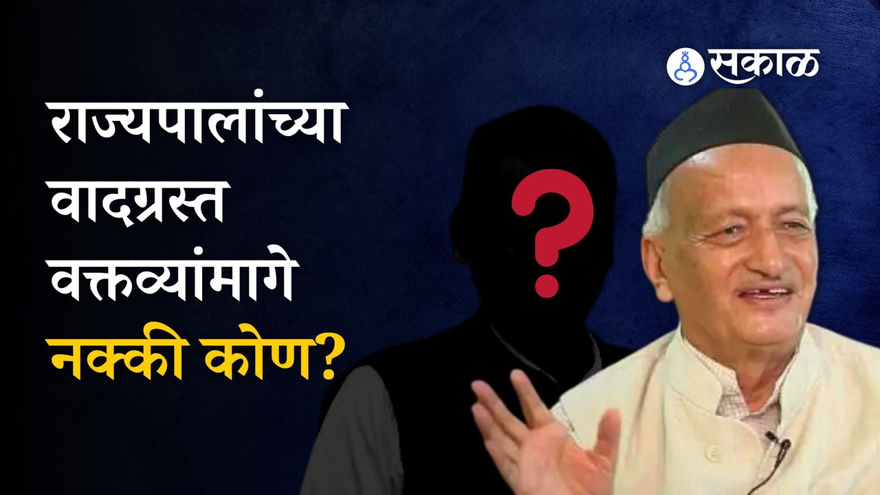 Bhagat singh koshyari | राज्यपालांच्या विधानांमागे राजकीय समीकरण? | Politics | Sakal Media