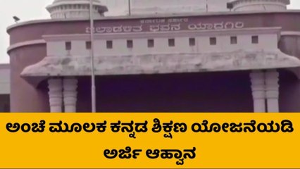 ಯಾದಗಿರಿ: ಅಂಚೆ ಮೂಲಕ ಕನ್ನಡ ಶಿಕ್ಷಣ ಪಡೆಯಲು ಸುವರ್ಣಾವಕಾಶ !