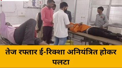 महोबा: तेज रफ्तार ई-रिक्शा अनियंत्रित होकर पलटा, मचा हड़कंप