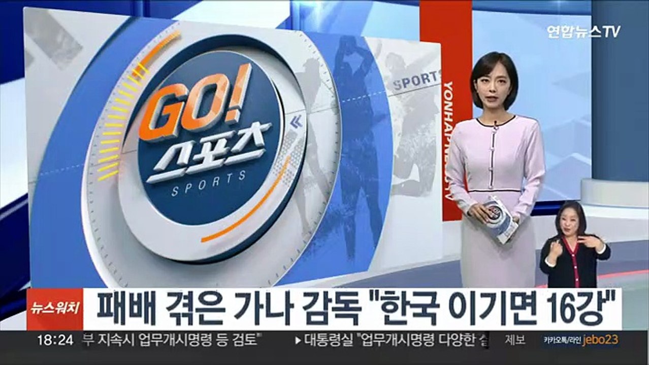 패배 겪은 가나 감독 "한국 이기면 16강"