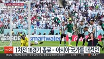 조별리그 1차전 마무리…아시아 국가 대선전