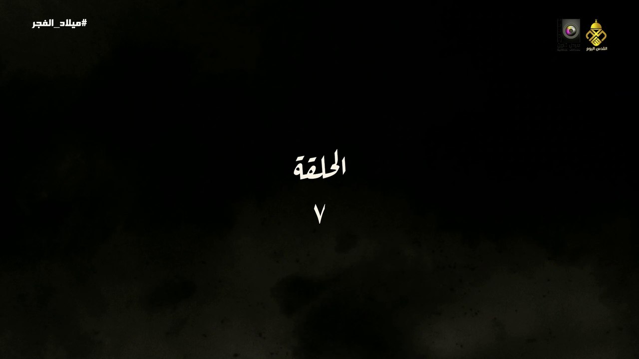 مسلسل ميلاد الفجر الحلقة 7 HD Full