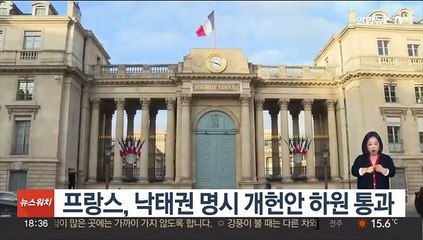 프랑스, 낙태권 명시 개헌안 하원 통과