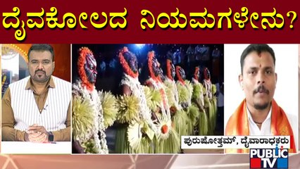 ದೊಡ್ಡಬಳ್ಳಾಪುರದಲ್ಲಿ ಕೊರಗಜ್ಜನ ದೇವಸ್ಥಾನಕ್ಕೆ ವಿರೋಧ ವ್ಯಕ್ತಪಡಿಸಿದ ದೈವಾರಾಧಕ ಪುರುಷೋತ್ತಮ್ | Koragajja