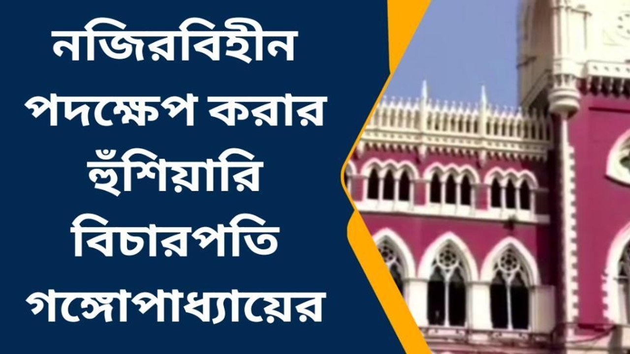 কলকাতা: বেআইনি নিয়োগে ব্রাত্য! মন্ত্রিসভা-তৃণমূলের স্বীকৃতি কাড়ার হুঁশিয়ারি হাইকোর্টের