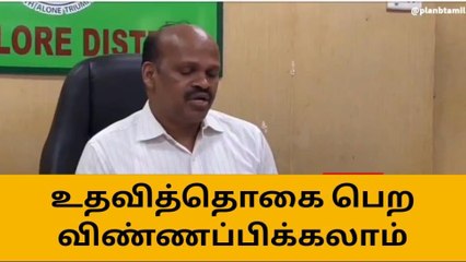 கடலூர் : மாணவர்களுக்கு கல்வி உதவித்தொகை மாவட்ட ஆட்சியர் தகவல்