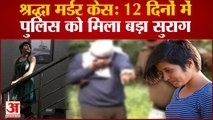 Aftab-Shraddha के बीच की कड़ी का खुला राज़, पुलिस के हाथ लगे बड़े सबूत | Shraddha Walker Murder Case