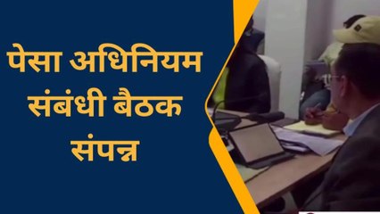 उमरिया: कलेक्टर की अध्यक्षता में पेसा एक्ट संबंधी बैठक संपन्न,जानें जरुरी नियम