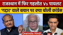 Ashok Gehlot और Sachin Pilot फिर भिड़े, विवाद पर Jairam Ramesh ने दी सफाई | वनइंडिया हिंदी *Politics