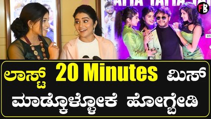 ಸಿನಿಮಾ‌ ನೋಡಿದ್ಮೇಲೆ‌ ಮೇಘಾ ಶೆಟ್ಟಿ & ರಚನಾ ಇಂದರ್ ಎಕ್ಸೈಟ್ ಆಗಿ ಹೇಳಿದ್ದೇನು?