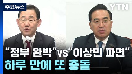 "정부완박" vs "이상민 파면"...국정조사 합의 하루 만에 또 충돌 / YTN