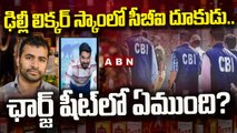 లిక్కర్ స్కాంలో సీబీఐ ఛార్జ్ షీట్ ..అందులో  ఏముంది ?|| Delhi Liquor scam || ABN Telugu