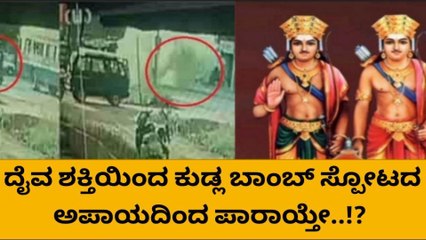 ದ.ಕ.: ಕುಡ್ಲ ಬಾಂಬ್ ಸ್ಪೋಟದ ಬೆನ್ನೆಲೆ ಮುನ್ನೆಲೆಗೆ ಬಂತು ದೈವ ಶಕ್ತಿ ಪವಾಡ..!