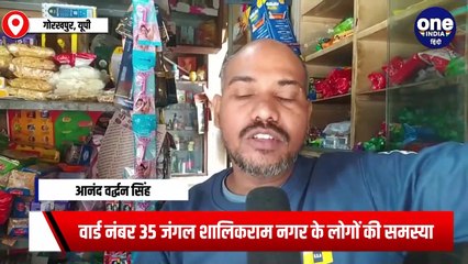 नगर निकाय चुनाव से पहले क्या कहती है गोरखपुर के वार्ड 35 की जनता