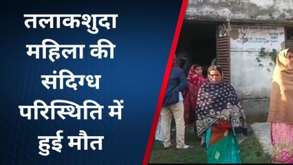 ब्रेकिंग न्यूज़: तलाकशुदा महिला की संदिग्ध मौत, परिजनों ने पति पर लगाया हत्या का आरोप