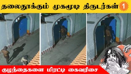 Thoothukudi | மீண்டும் தலைதூக்கும் முகமூடி திருடர்களால் மக்கள் அச்சம்