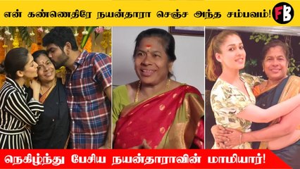 நயன்தாரா அவங்க வீட்ல வேல செஞ்சவங்களோட கடனை அடைச்சாங்க - விக்னேஷ் சிவனின் தாய்!