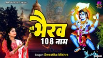काल भैरव नामावली - भगवान काल भैरव जी के 108 नाम - Bhairav Baba Namavali - Swastika Mishra