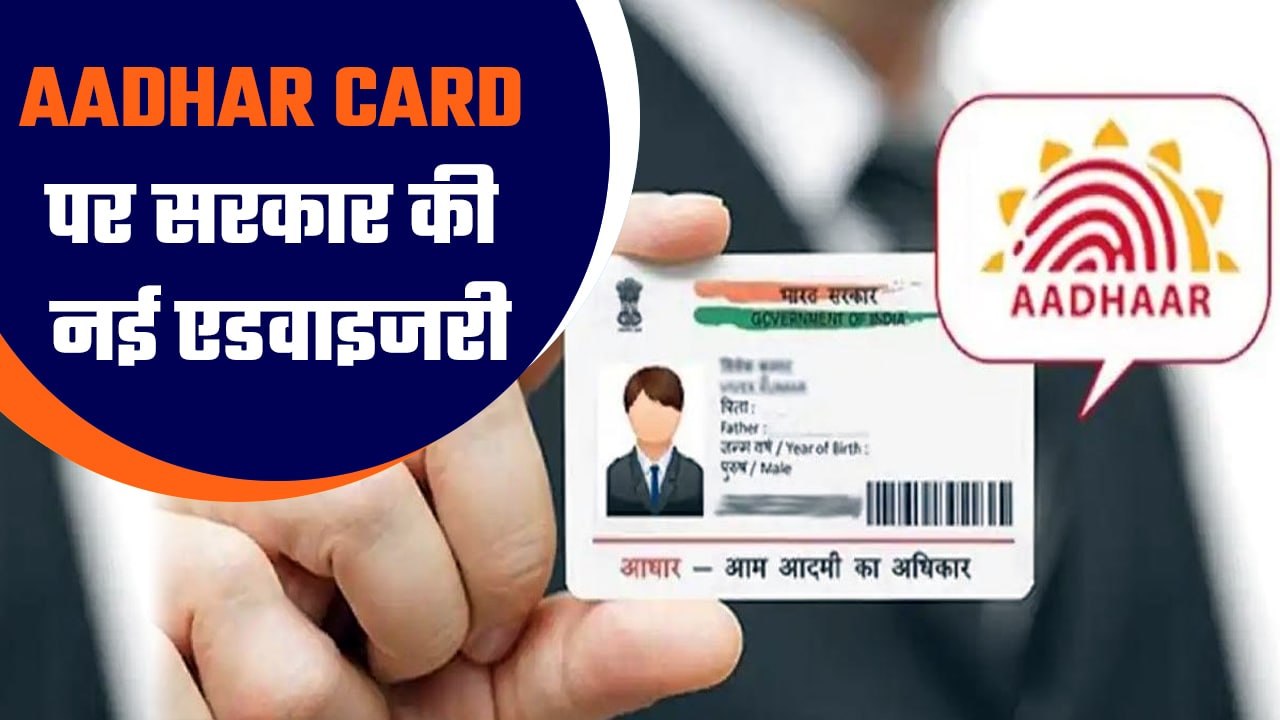 अब फेक आधार कार्ड पर लगेगी रोक, सरकार ने उठाया सख्त कदम| जानें डिटेल्स| Good Returns
