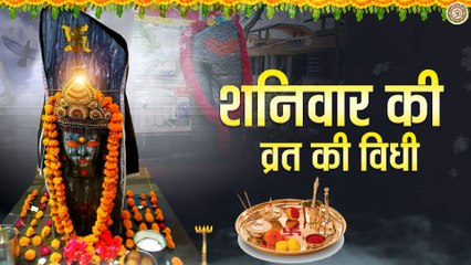 Download Video: शनिवार व्रत की पूजन विधि , Shanivar Vrat Puja Vidhi - Shani Dev Ki Katha @Bhakti Bhajan Kirtan