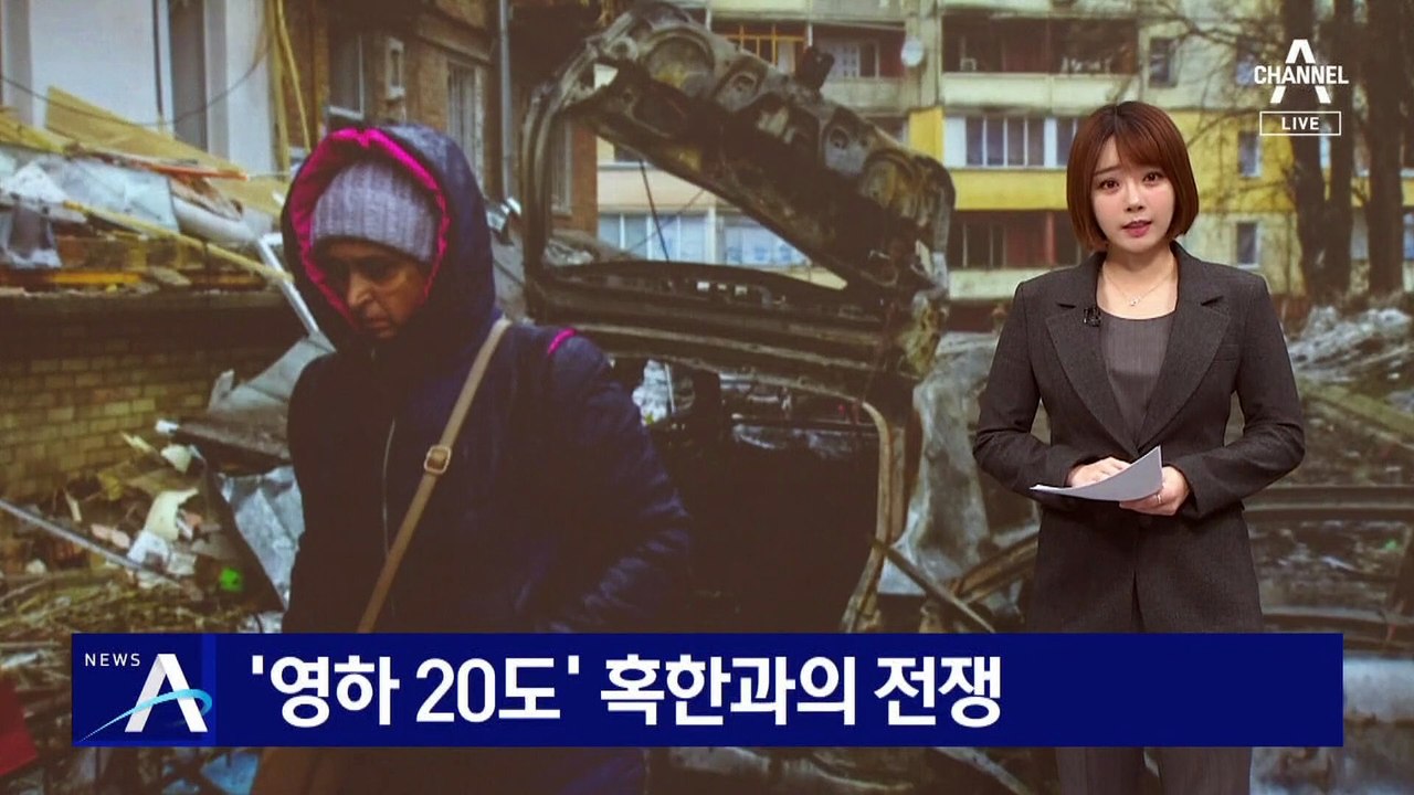 ‘영하 20도’ 혹한과의 전쟁…러 폭격에 우크라, 전력 마비