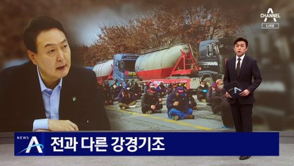 전과 다른 강경 기조…尹 “화물연대 업무개시명령 검토”
