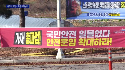 재고량 최대 1주일…화물연대 파업에 주유대란 위기