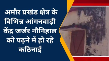 पूर्णिया: आंगनवाड़ी केंद्र जर्जर, नौनिहाल को पढ़ने में हो रहे कठिनाई