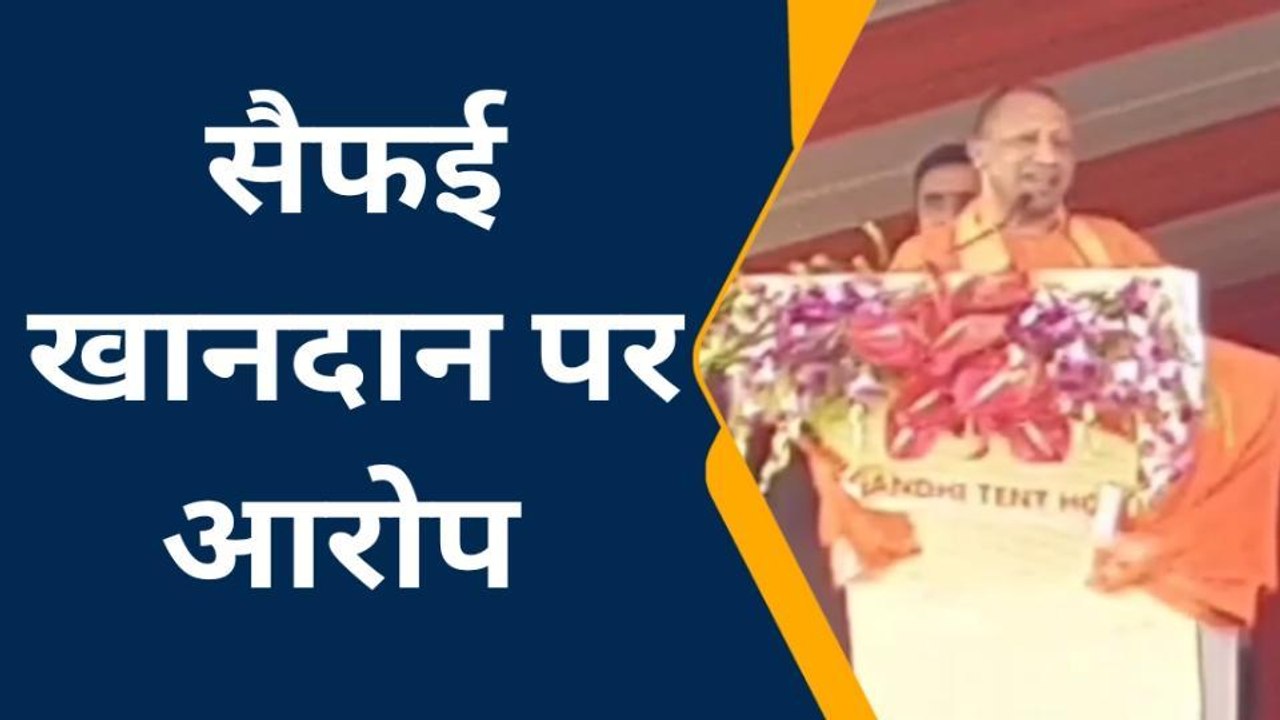 सीएम योगी आदित्यनाथ ने सैफई खानदान पर लगाया नौकरी के नाम पर वसूली का आरोप