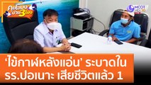 'ไข้กาฬหลังแอ่น' ระบาดใน รร.ปอเนาะ เสียชีวิตแล้ว 1 รักษาตัวอีก 5 (25 พ.ย. 65) คุยโขมงบ่าย 3 โมง