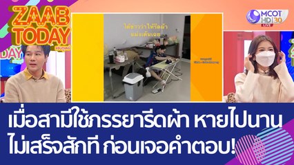 เมื่อสามีใช้ภรรยารีดผ้า หายไปนานไม่เสร็จสักที ก่อนเจอคำตอบ! (25 พ.ย. 65) แซ่บทูเดย์