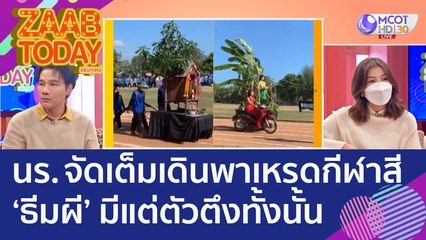 ยอมกันไม่ได้! เหล่า นร. จัดเต็ม เดินพาเหรดกีฬาสี 'ธีมผี' มีแต่ตัวตึงทั้งนั้น (25 พ.ย. 65) แซ่บทูเดย์