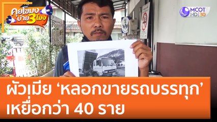 ผัวเมีย ‘หลอกขายรถบรรทุก’ เหยื่อกว่า 40 ราย (25 พ.ย. 65) คุยโขมงบ่าย 3 โมง