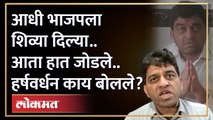 आधी शिव्यांचा पाऊस पाडला.. आता हात जोडले, हर्षवर्धन जाधव काय म्हणाले? | Harshvardhan Jadhav | BJP