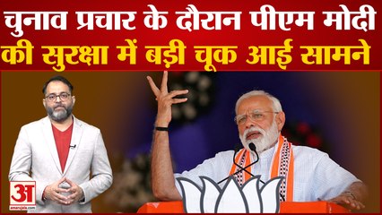 Gujarat में चुनाव प्रचार के दौरान PM Modi की सुरक्षा में बड़ी चूक आई सामने, PM Modi security
