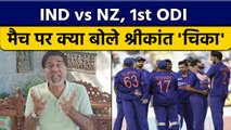 IND vs NZ: 1st ODI में भारत की हार पर Krishnamachari Srikkanth क्या बोले ?  वनइंडिया हिंदी *Cricket