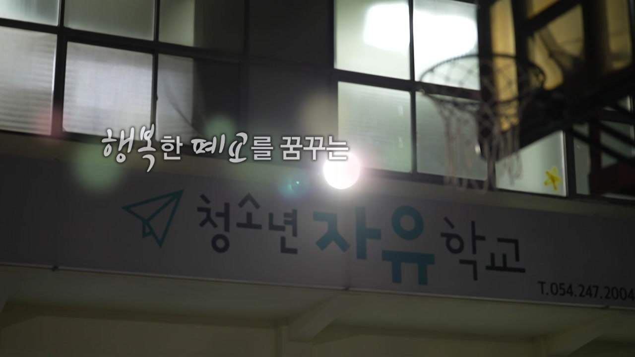[뉴있저] "포기해도 되는 학생은 없다"...'학교 밖 청소년' 품은 학교 / YTN