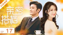 亲密的搭档17 （林雨申 _ 张雯 _ 刘恩佑 _ 陈思斯）