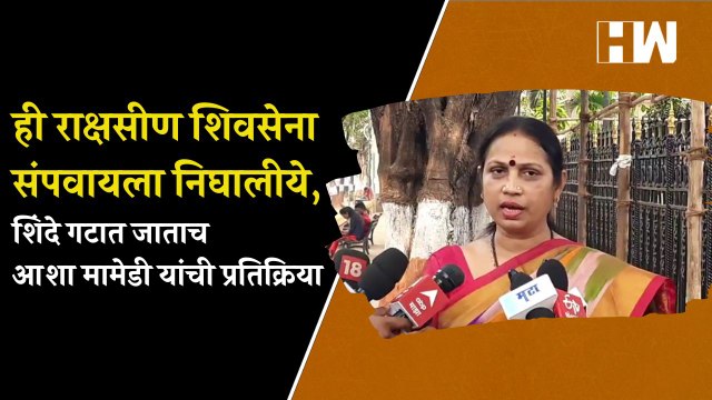 ही राक्षसीण Shivsena संपवायला निघालीये,शिंदे गटात जाताच Asha Mamidi यांची प्रतिक्रिया| Eknath Shinde