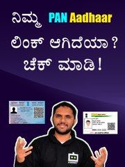 ನಿಮ್ಮ PAN Aadhaar ಲಿಂಕ್‌ ಆಗಿದೆಯಾ?,,ಚೆಕ್ ಮಾಡಿ! #shorts #short