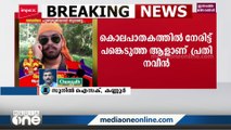 തലശ്ശേരി ഇരട്ടക്കൊലപാതകക്കേസ്: പ്രതി നവീന് ബിജെപി ബന്ധം