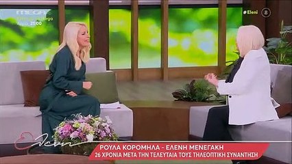 Μενεγάκη – Κορομηλά: Η μεγάλη συνάντηση στο ίδιο πλατό μετά από 26 χρόνια