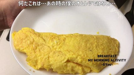 オムレツで朝ごはん(breakfast with omelet)