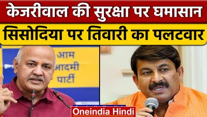 Download Video: Manish Sisodia के Kejriwal को धमकी वाले आरोप पर Manoj Tiwari का पलटवार | वनइंडिया हिंदी | *Politics